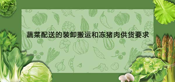 蔬菜配送