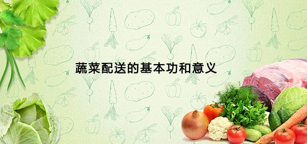 蔬菜配送