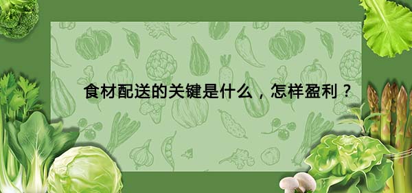 食材配送
