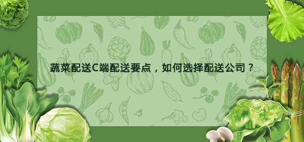 蔬菜配送