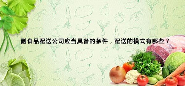 副食品配送公司